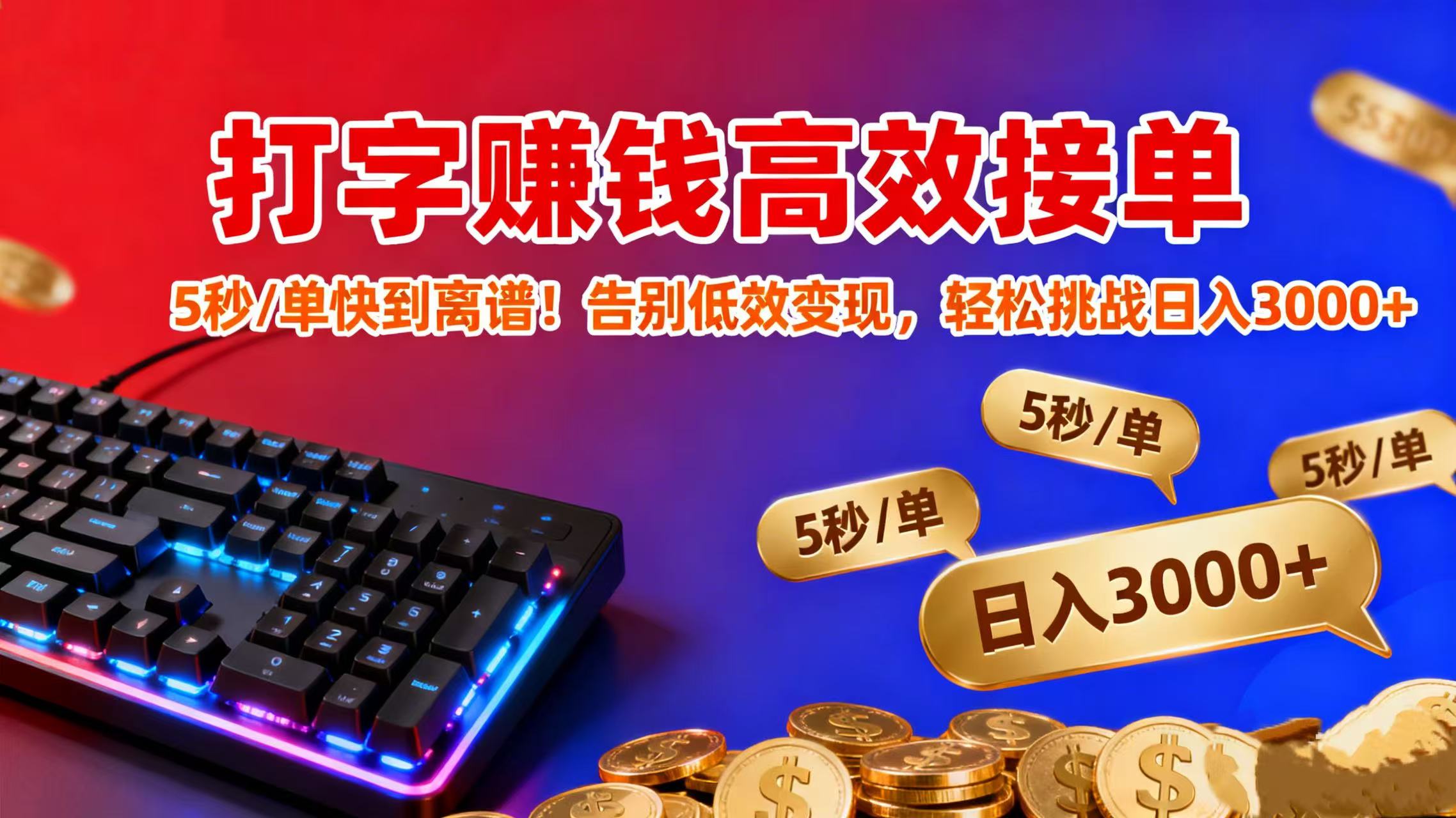 打字賺錢高效接單：5 秒 / 單快到離譜！告別低效變現，輕松挑戰日入 3000+-玖兒的學習筆記